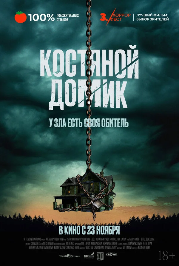 Маленький костяной домик 2023 смотреть онлайн бесплатно